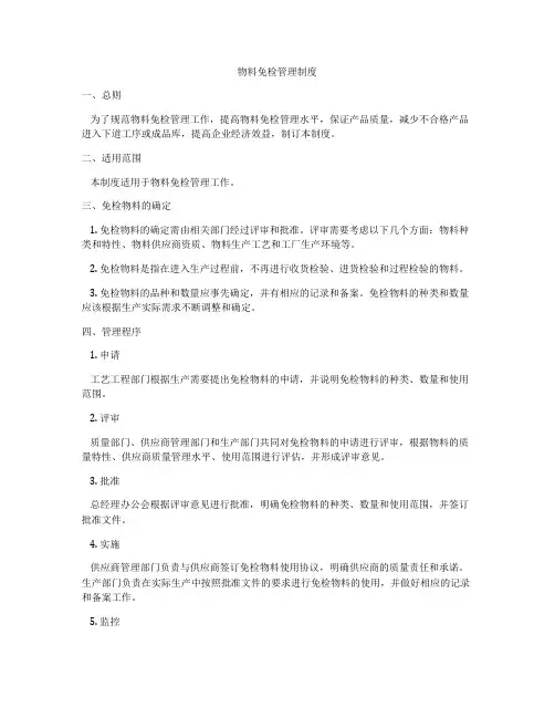 物料免检管理制度