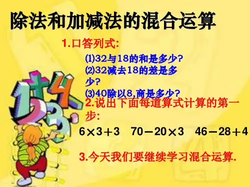 三年级 除法和加减法的混合运算
