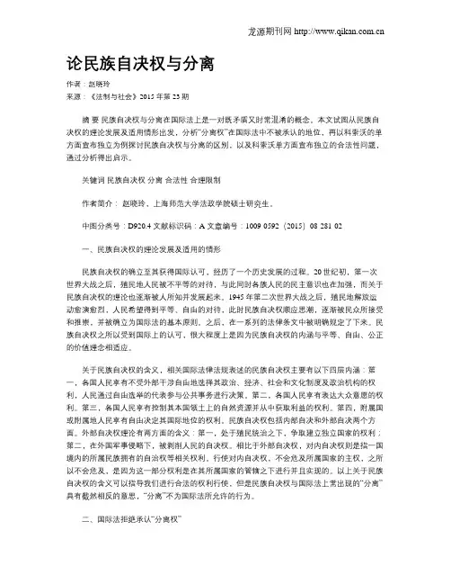 论民族自决权与分离