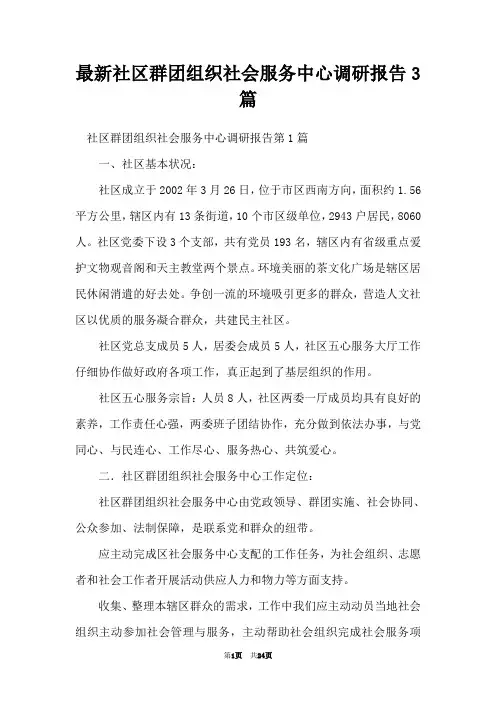 最新社区群团组织社会服务中心调研报告3篇