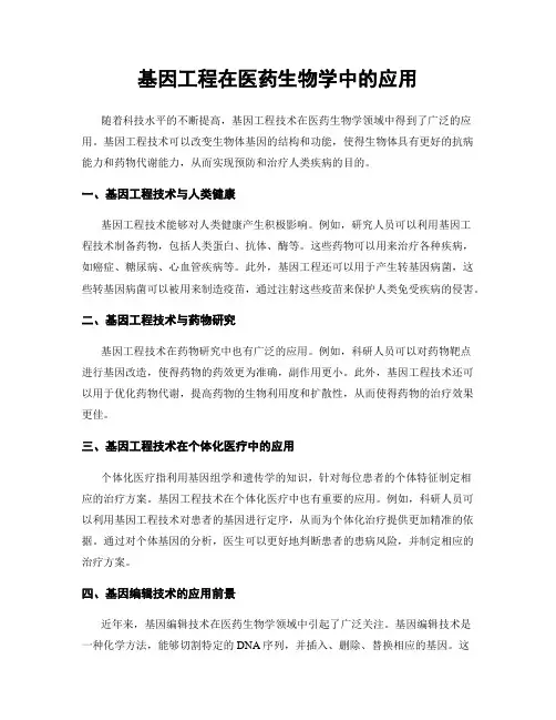 基因工程在医药生物学中的应用