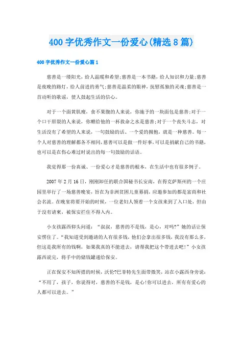 400字优秀作文一份爱心(精选8篇)