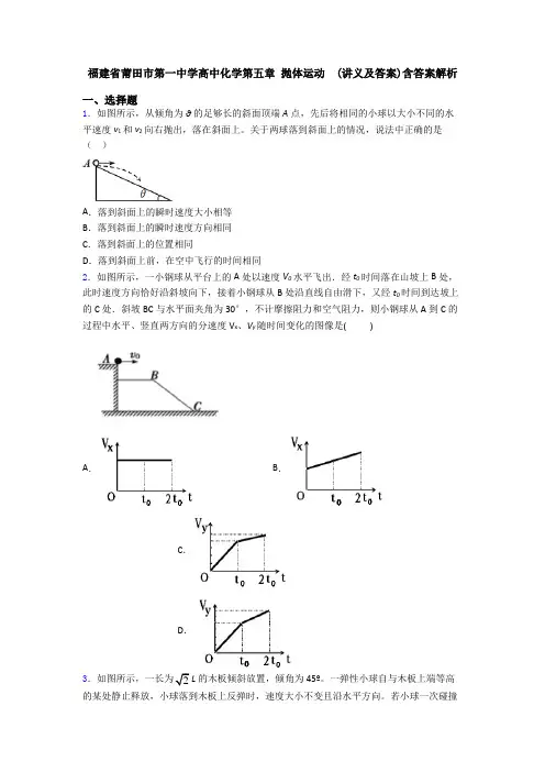 福建省莆田市第一中学高中化学第五章 抛体运动  (讲义及答案)含答案解析