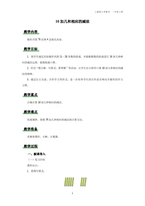一年级-人教版-数学-上册-[教学设计]-10加几和相应的减法
