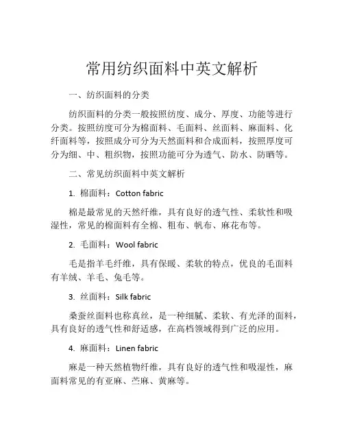常用纺织面料中英文解析