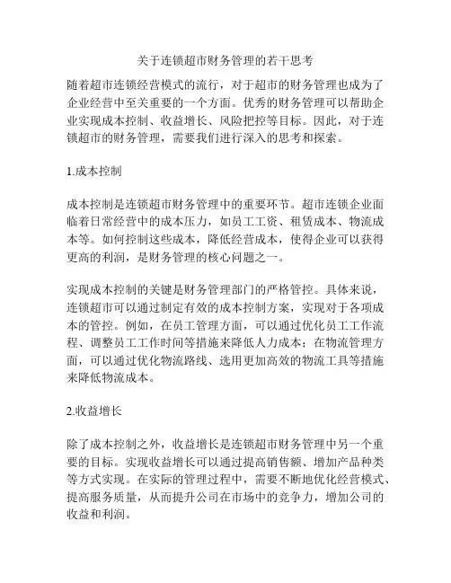 关于连锁超市财务管理的若干思考