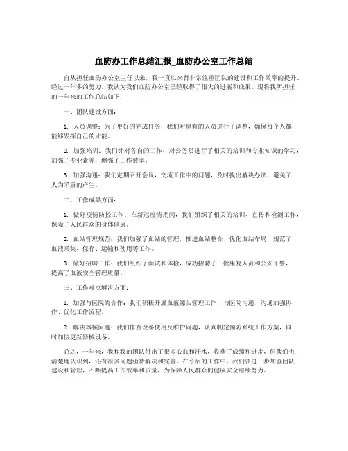 血防办工作总结汇报_血防办公室工作总结