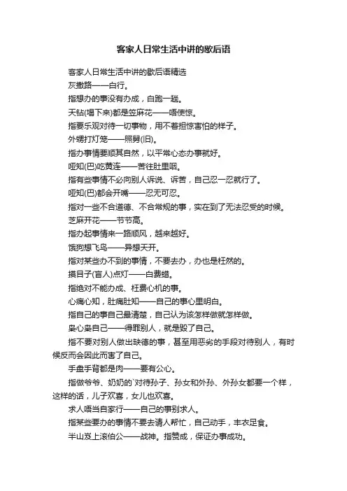 客家人日常生活中讲的歇后语