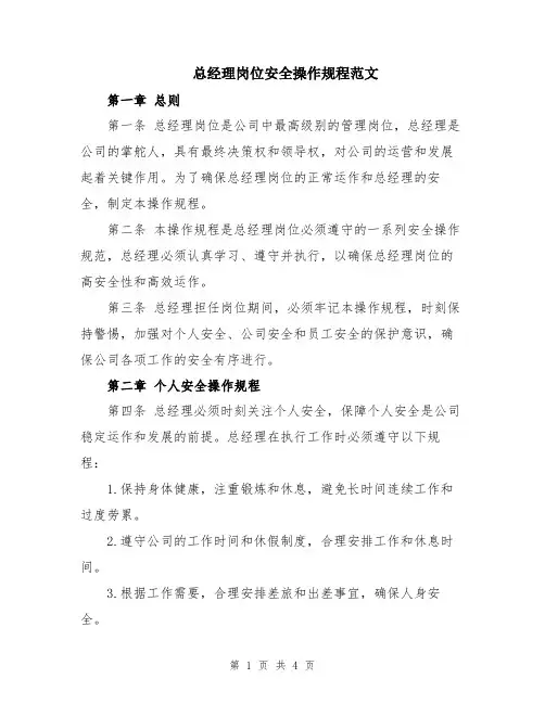 总经理岗位安全操作规程范文