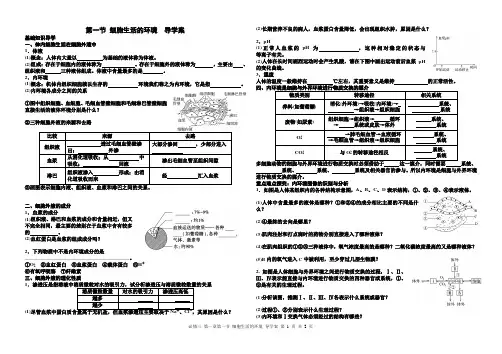 第一章第一节细胞生活的环境导学案