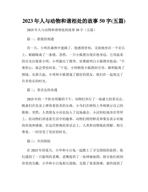 2023年人与动物和谐相处的故事50字(五篇)