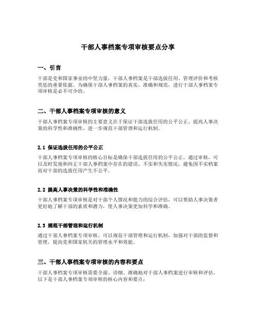 干部人事档案专项审核要点分享