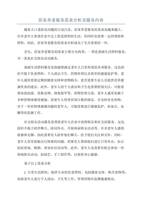 居家养老服务需求分析及服务内容