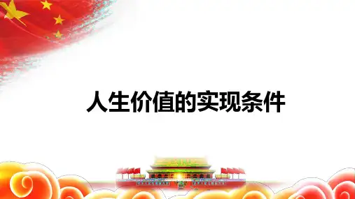 人生价值的实现条件