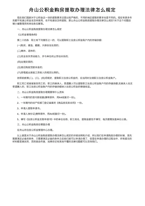 舟山公积金购房提取办理法律怎么规定