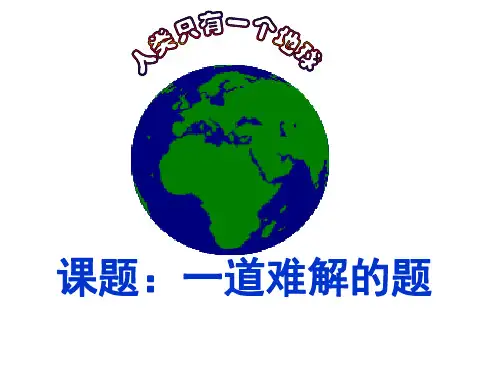 思想品德：3.8.1 可持续发展--我们面临的重要课题 教学素材2(鲁教版九年级全册)
