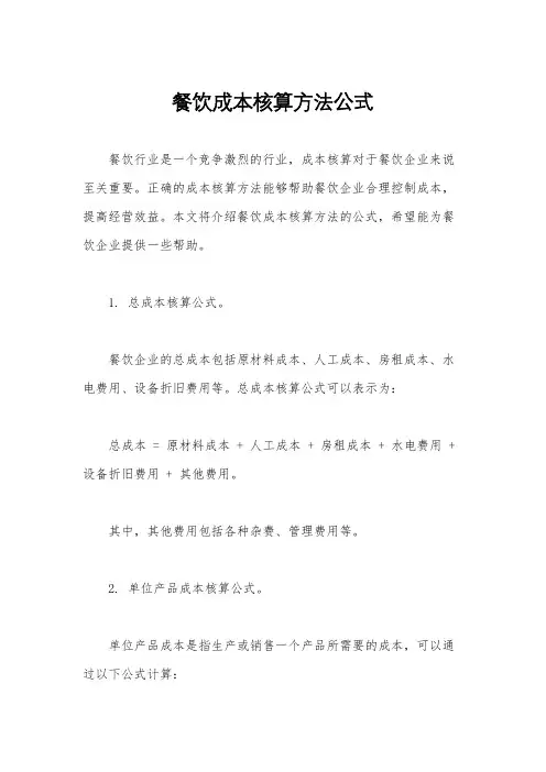 餐饮成本核算方法公式