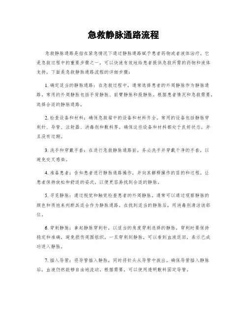 急救静脉通路流程