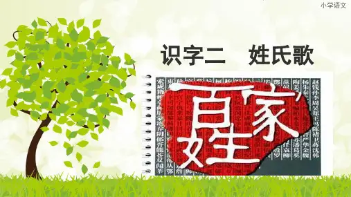 新版语文一年级下册识字②.《姓氏歌》