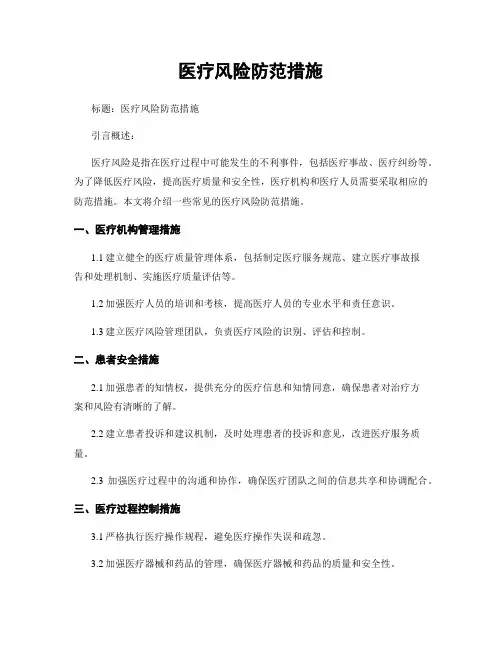 医疗风险防范措施
