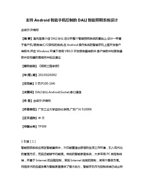支持Android智能手机控制的DALI智能照明系统设计
