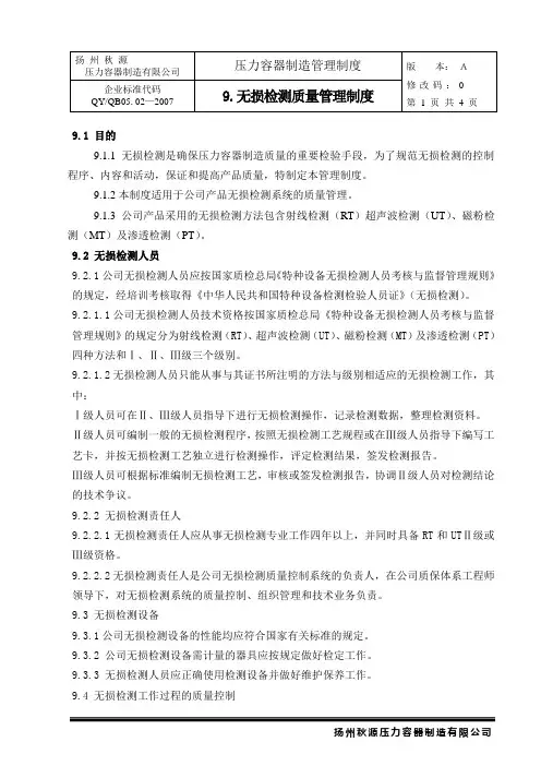 无损检测质量管理制度