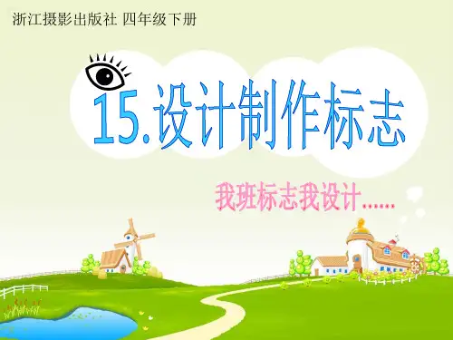 四年级下册信息技术课件-3.15设计制作标志 ｜浙江摄影版(新) (共17张PPT)