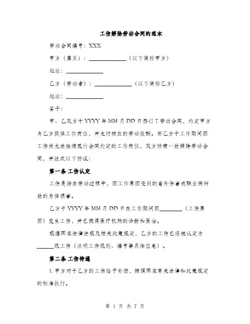 工伤解除劳动合同的范本（三篇）