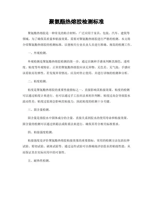 聚氨酯热熔胶检测标准