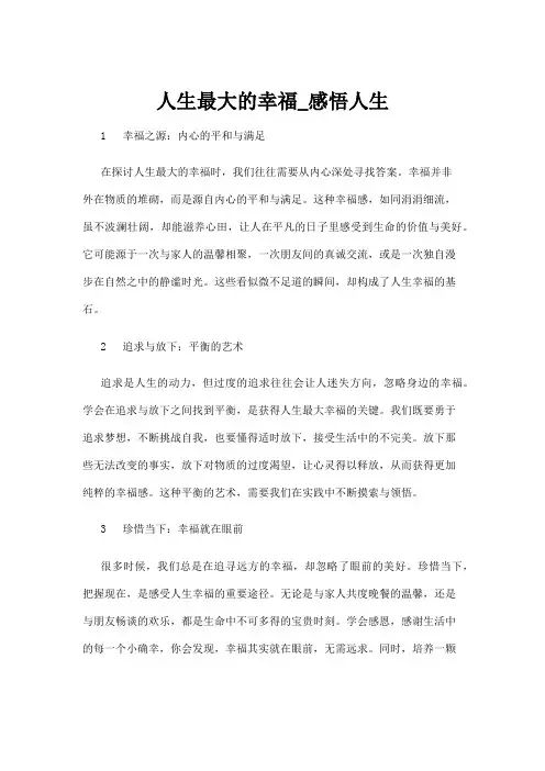【人生感悟】人生最大的幸福_感悟人生