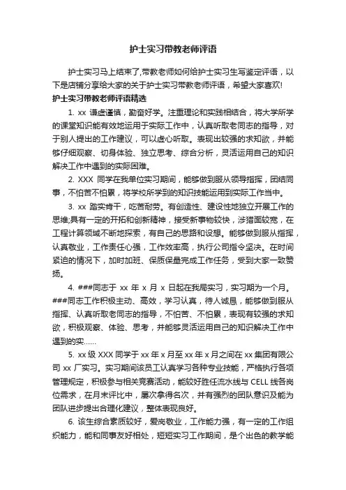 护士实习带教老师评语