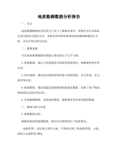地质勘测数据分析报告