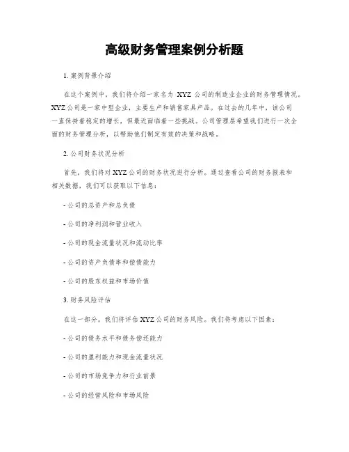 高级财务管理案例分析题