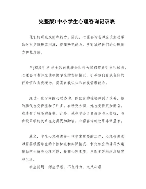 完整版)中小学生心理咨询记录表