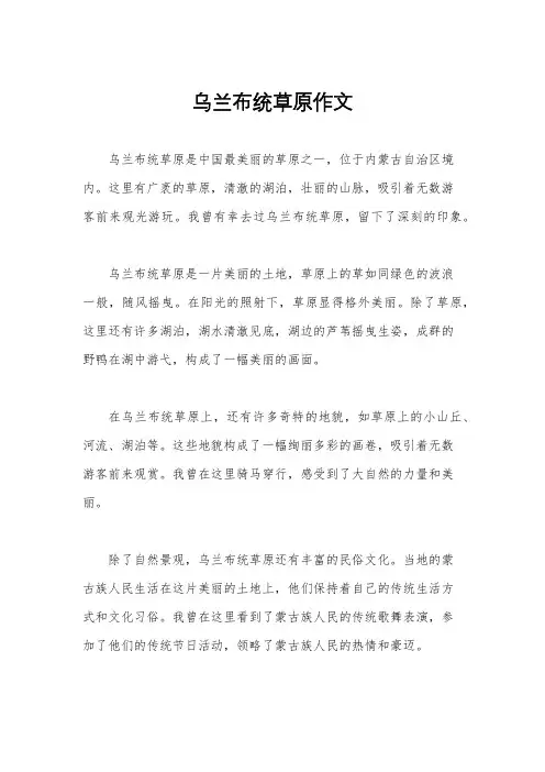 乌兰布统草原作文