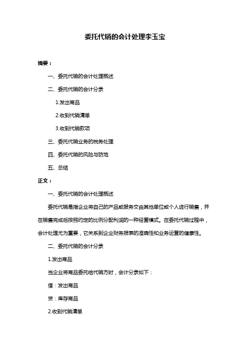 委托代销的会计处理李玉宝