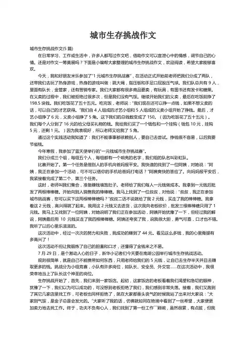城市生存挑战作文(5篇)