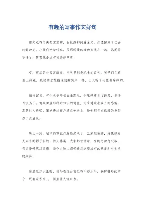 有趣的写事作文好句