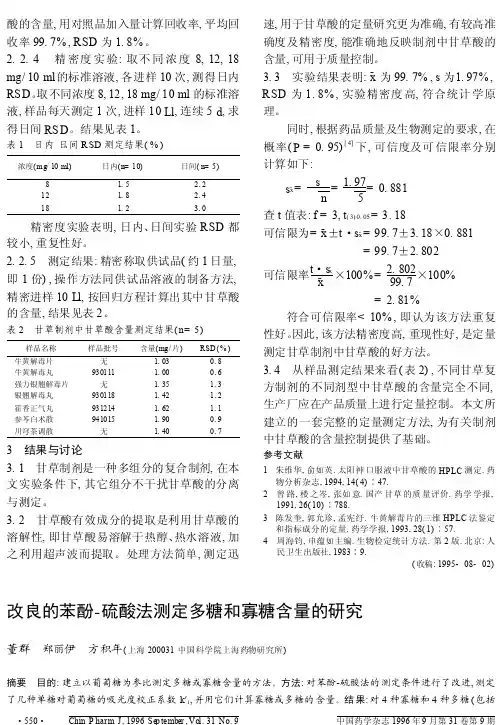 改良的苯酚_硫酸法测定多糖和寡糖含量的研究