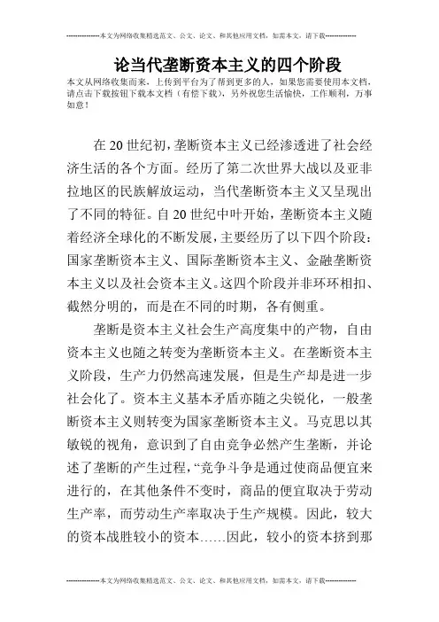 论当代垄断资本主义的四个阶段