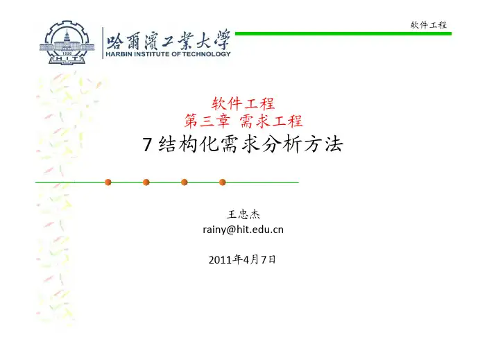 7_结构化需求分析方法