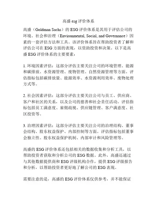 高盛esg评价体系