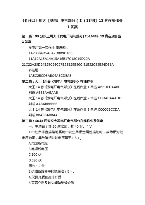 95分以上川大《发电厂电气部分（Ⅰ）1349》13春在线作业1答案