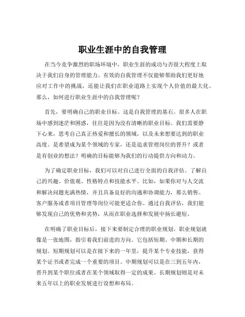 职业生涯中的自我管理