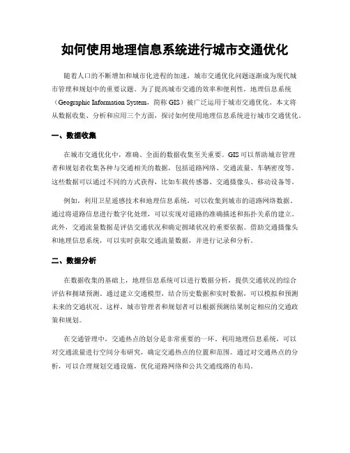 如何使用地理信息系统进行城市交通优化