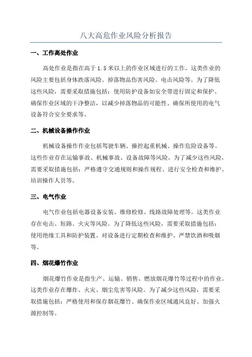 八大高危作业风险分析报告