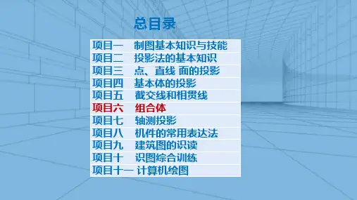 组合体的组合形式和分析方法(制图课件)