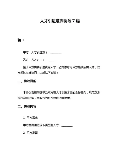 人才引进意向协议7篇
