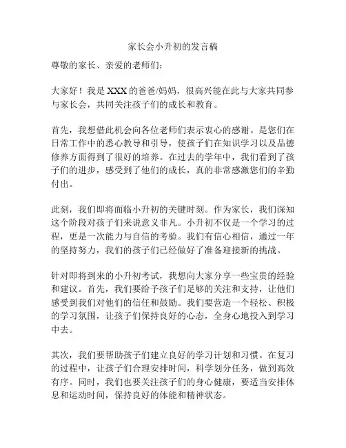 家长会小升初的发言稿