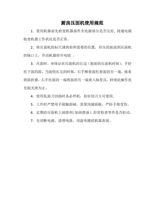 厨房压面机使用规范(标准范本)